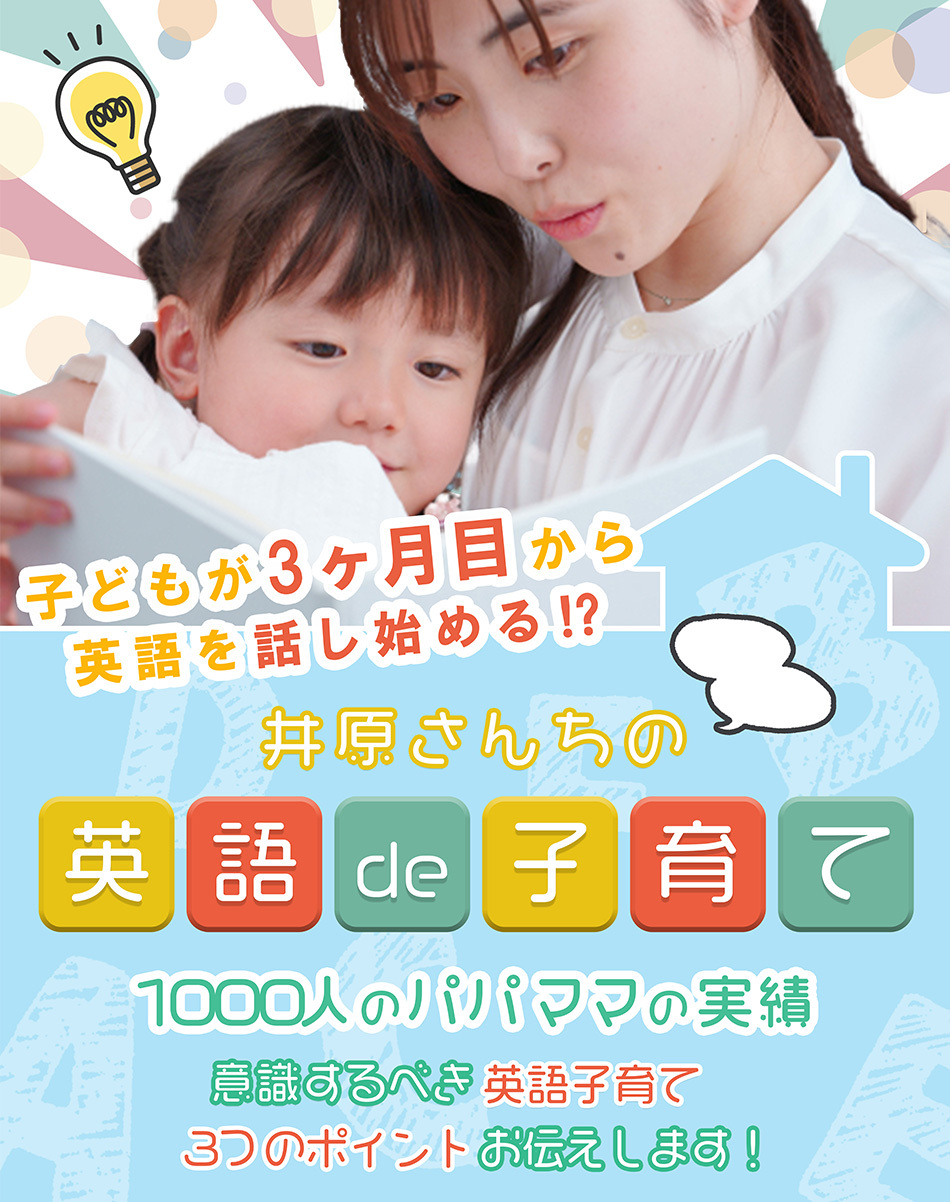井原さんちの英語de子育て